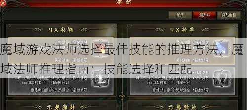 魔域游戏法师选择最佳技能的推理方法，魔域法师推理指南：技能选择和匹配  第1张