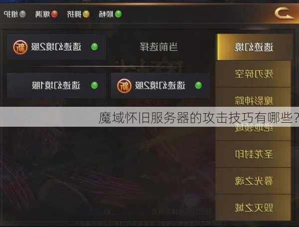 魔域怀旧服务器的攻击技巧有哪些？  第1张