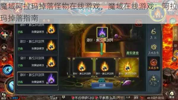 魔域阿拉玛掉落怪物在线游戏，魔域在线游戏：阿拉玛掉落指南  第1张