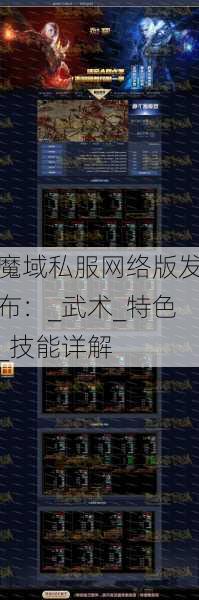 魔域私服网络版发布：_武术_特色_技能详解  第1张