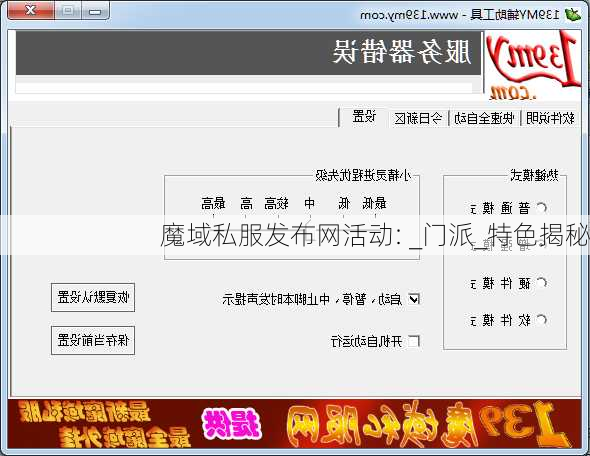 魔域私服发布网活动: _门派_特色揭秘  第1张